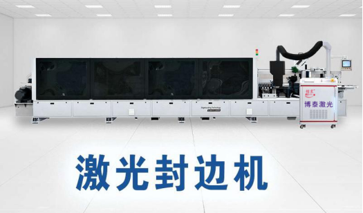 1693818076418420.png 博泰激光封邊技術(shù)148.png